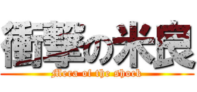 衝撃の米良 (Mera of the shock)