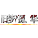 旧梦🍃孤、华 ()