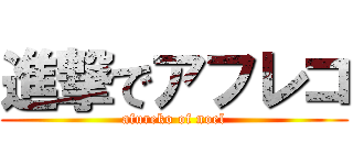 進撃でアフレコ (afureko of noel)