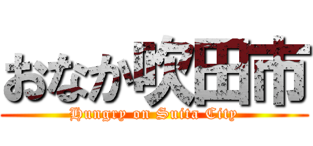 おなか吹田市 (Hungry on Suita City)