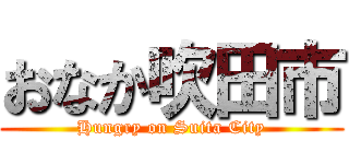 おなか吹田市 (Hungry on Suita City)