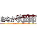 おなか吹田市 (Hungry on Suita City)