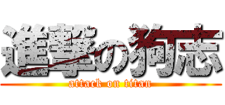 進撃の狗志 (attack on titan)