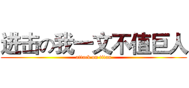 进击の我一文不值巨人 (attack on titan)
