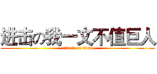 进击の我一文不值巨人 (attack on titan)