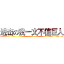 进击の我一文不值巨人 (attack on titan)