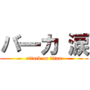 バ一カ 涙 (attack on titan)