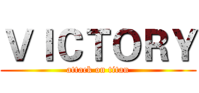 ＶＩＣＴＯＲＹ (attack on titan)