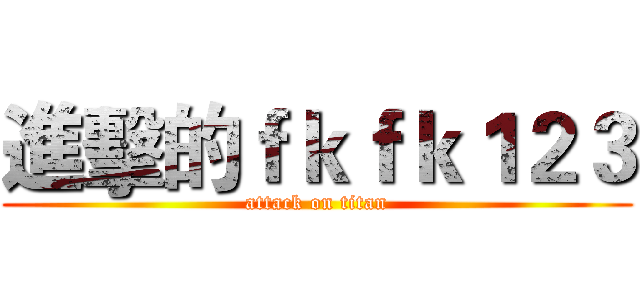 進擊的ｆｋｆｋ１２３ (attack on titan)
