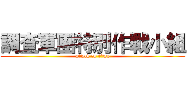 調查軍團特別作戰小組 (attack on titan)
