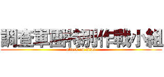 調查軍團特別作戰小組 (attack on titan)