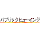 パブリックビューイング (attack on titan)