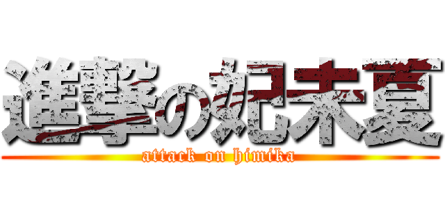 進撃の妃未夏 (attack on himika)