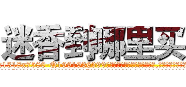 迷香到哪里买 (迷香到哪里买【电.话156x1318x7580-Q1991936399鑫宏药业】我们做的是长期生意,靠的是老客户长期支持
参考消息网2月20日报道 韩媒称，“剩女多、离婚率高的城市，房价一定会上涨。”这是中国经济学家金岩石2016年12月参加在上海举行的房地产相关论坛时说的话。
)
