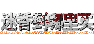 迷香到哪里买 (迷香到哪里买【电.话156x1318x7580-Q1991936399鑫宏药业】我们做的是长期生意,靠的是老客户长期支持
参考消息网2月20日报道 韩媒称，“剩女多、离婚率高的城市，房价一定会上涨。”这是中国经济学家金岩石2016年12月参加在上海举行的房地产相关论坛时说的话。
)