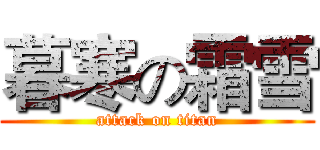 暮寒の霜雪 (attack on titan)