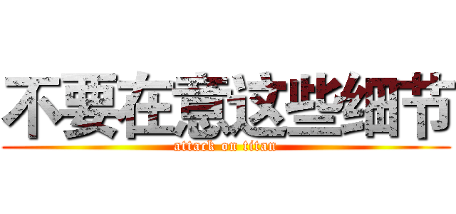 不要在意这些细节 (attack on titan)