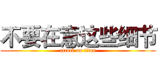 不要在意这些细节 (attack on titan)