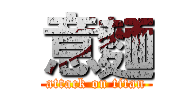 意麵 (attack on titan)
