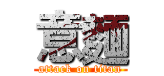 意麵 (attack on titan)