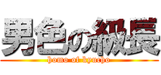 男色の級長 (homo of kyucho)