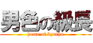 男色の級長 (homo of kyucho)