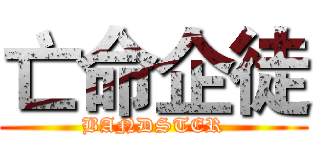 亡命企徒 (BANDSTER)