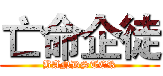 亡命企徒 (BANDSTER)