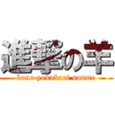 進撃の羊 (kono yokubari sanme)