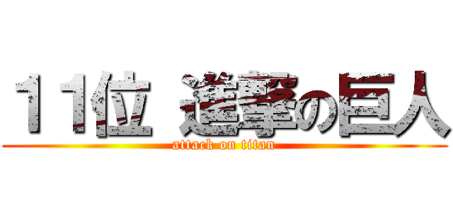 １１位 進撃の巨人 (attack on titan)