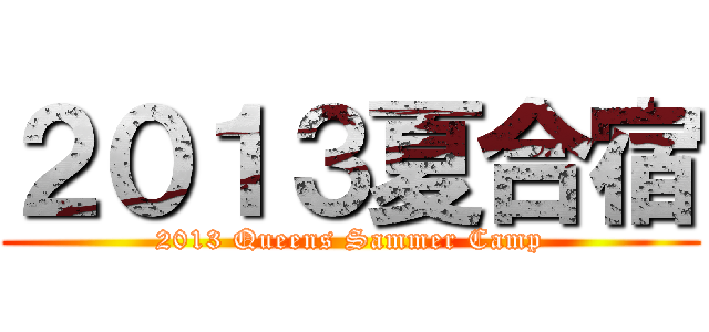 ２０１３夏合宿 (2013 Queens Sammer Camp)