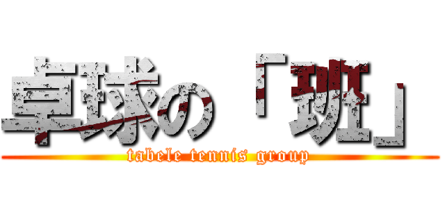 卓球の「 班」 (tabele tennis group)