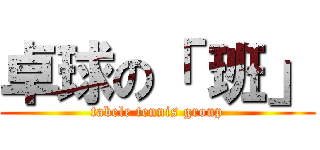 卓球の「 班」 (tabele tennis group)