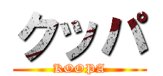 クッパ (KOOPA)