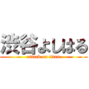 渋谷よしはる (attack on titan)