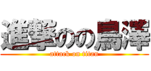 進撃のの鳥澤 (attack on titan)