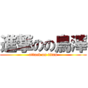 進撃のの鳥澤 (attack on titan)