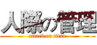 人際の管理 (attack on titan)