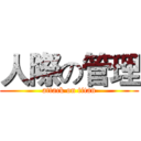 人際の管理 (attack on titan)