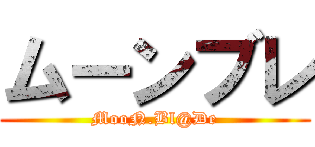 ムーンブレ (MooN.Bl@De)