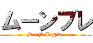 ムーンブレ (MooN.Bl@De)