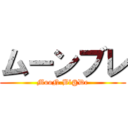 ムーンブレ (MooN.Bl@De)