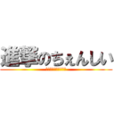 進撃のちぇんしい (野菜チップスをよこせ)