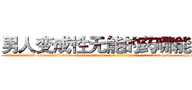 男人变成性无能的药哪能买到 (男人变成性无能的药哪能买到【电-186x2687x6963-Q278180069元-吉-药-业】我们做的是长期生意,靠的是老客户长期支持 http://sngk.net/d2s69O
)