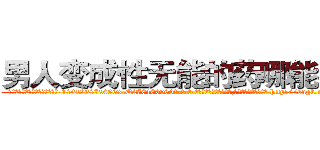 男人变成性无能的药哪能买到 (男人变成性无能的药哪能买到【电-186x2687x6963-Q278180069元-吉-药-业】我们做的是长期生意,靠的是老客户长期支持 http://sngk.net/d2s69O
)