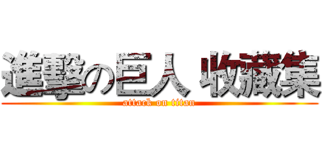 進擊の巨人 收藏集 (attack on titan)
