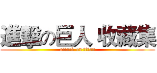 進擊の巨人 收藏集 (attack on titan)