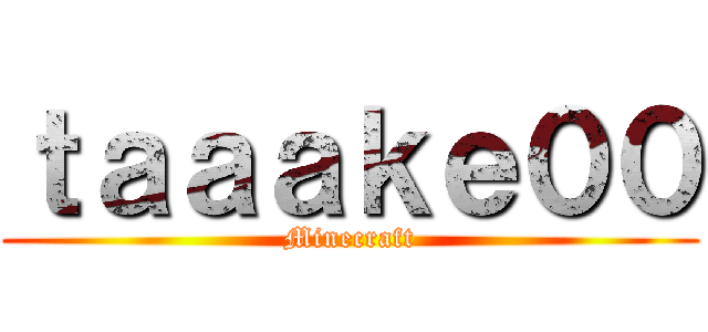 ｔａａａｋｅ００ (Minecraft)