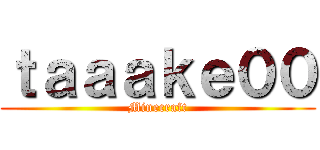 ｔａａａｋｅ００ (Minecraft)