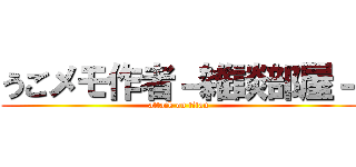 うごメモ作者－雑談部屋－ (attack on titan)